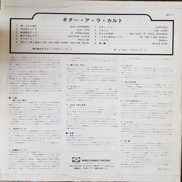 横内章次のギターとそのクインテット*, ザ・ミリオン・アイランダース : Guitar A La Carte (LP)