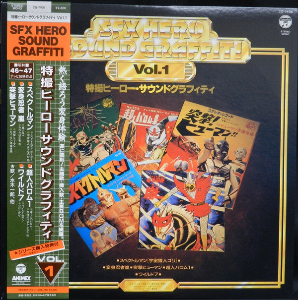 Various : SFX Hero Sound Graffiti Vol.1 - 特撮ヒーロー サウンドグラフィティ (LP, Comp)