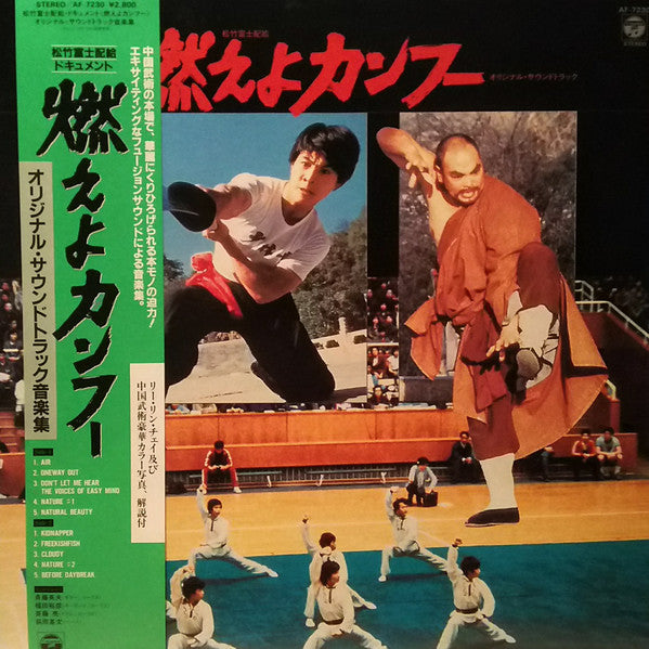 Hideo Saito : 燃えよカンフー (LP, Album)