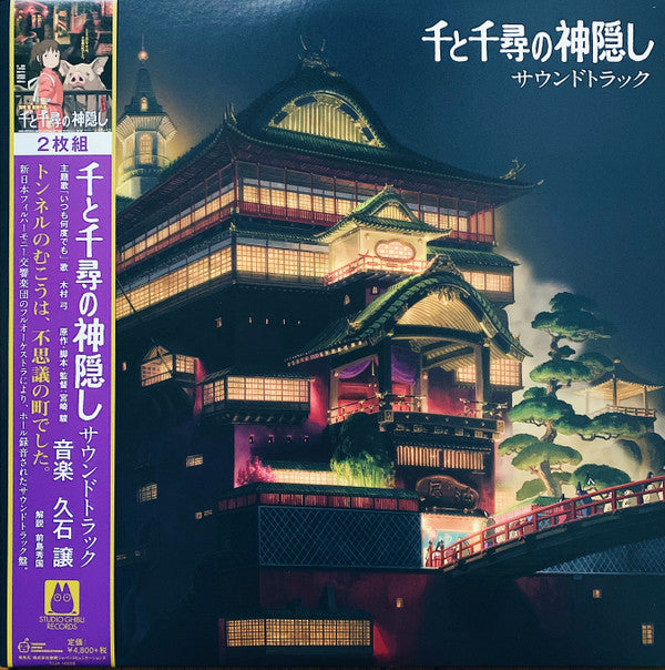 久石譲* : 千と千尋の神隠し サウンドトラック (LP + LP, S/Sided, Etch + Album, Gat)