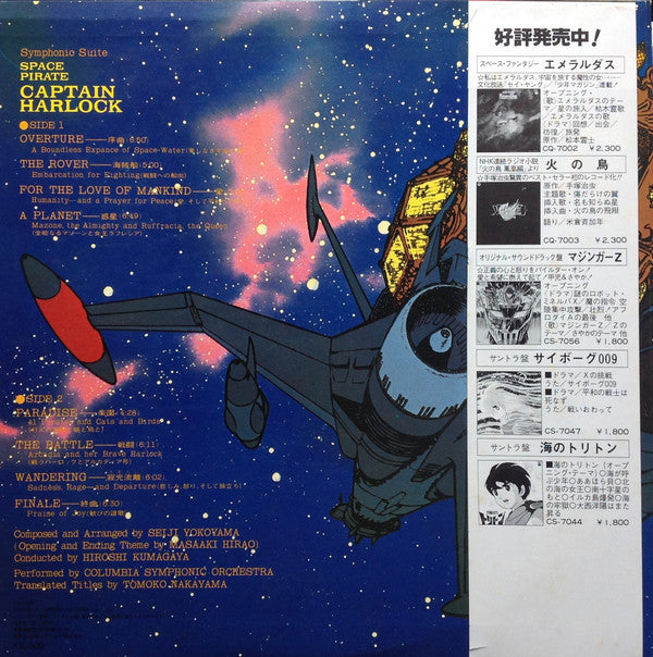 Seiji Yokoyama : 交響組曲 宇宙海賊キャプテンハーロック = Symphonic Suite Space Pirate Captain Harlock (LP)