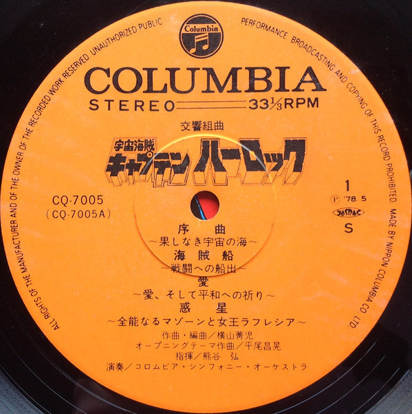 Seiji Yokoyama : 交響組曲 宇宙海賊キャプテンハーロック = Symphonic Suite Space Pirate Captain Harlock (LP)