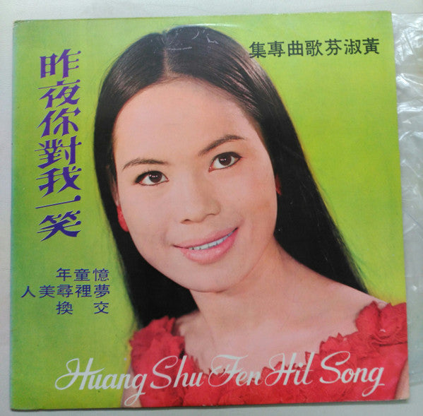 Huang Shu Fen = 黃淑芬* : Huang Shu Fen Hit Song = 黃淑芬歌曲専集 (LP, Album)