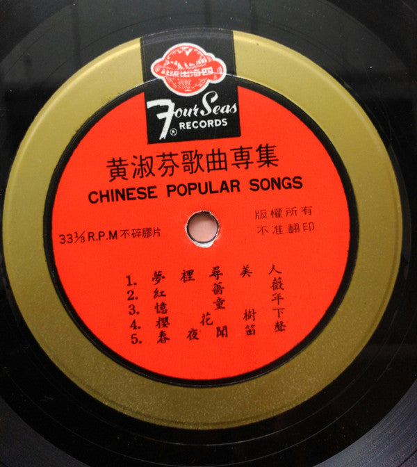 Huang Shu Fen = 黃淑芬* : Huang Shu Fen Hit Song = 黃淑芬歌曲専集 (LP, Album)